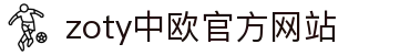 zoty中欧·(中国有限公司)官方网站